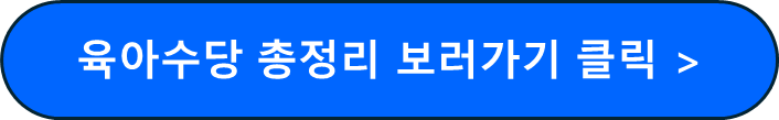 육아수당