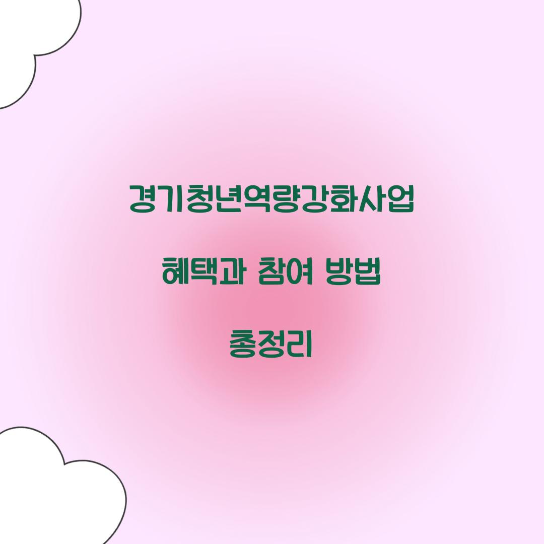 경기청년역량강화사업