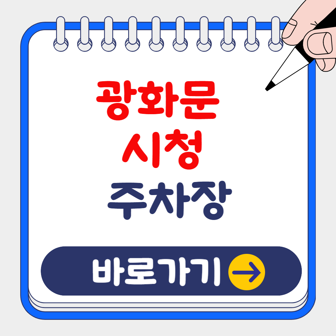 (최신) 광화문 시청 주변 저렴한 주차장 위치, 가격, 운영시간 총정리!