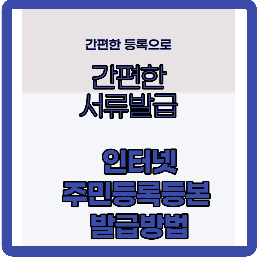 주민등록등본, 초본 인터넷 모바일 발급