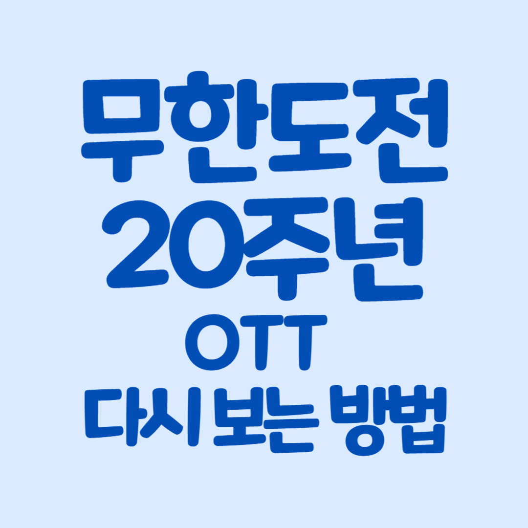 무한도전 20주년 OTT 다시 보는 방법