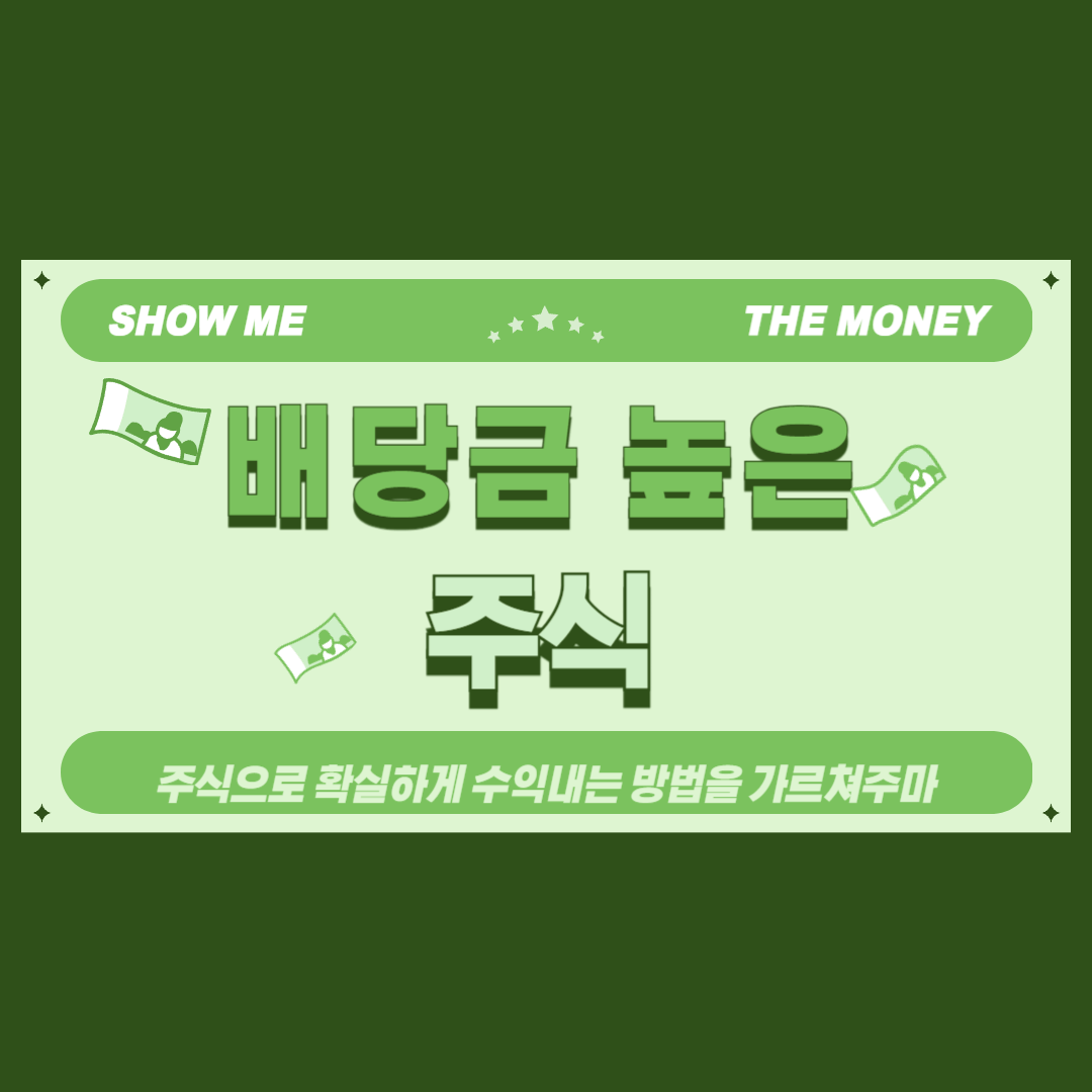 배당금 높은 주식