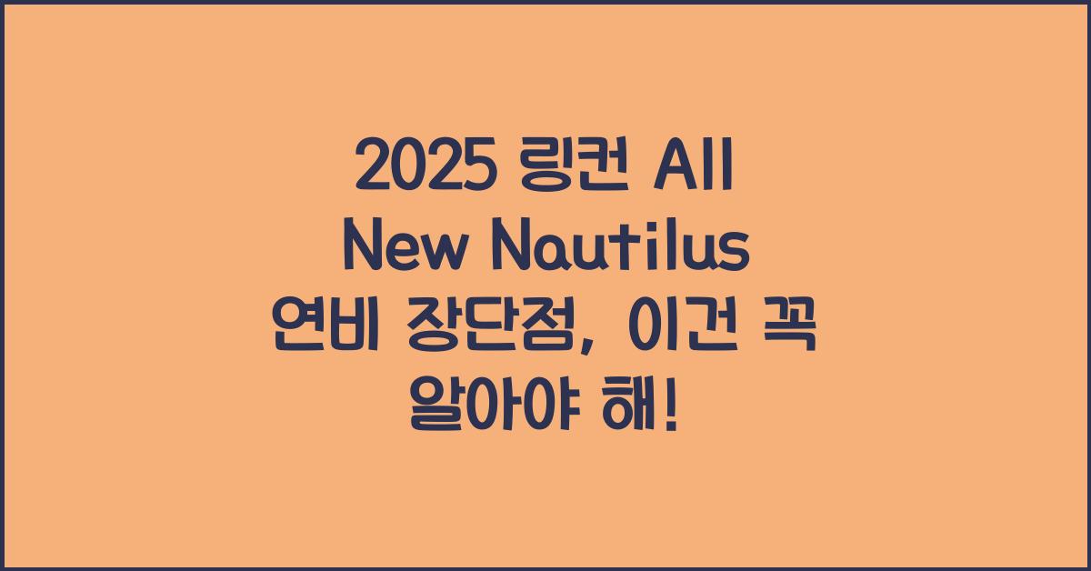 2025 링컨 All New Nautilus 연비 장단점