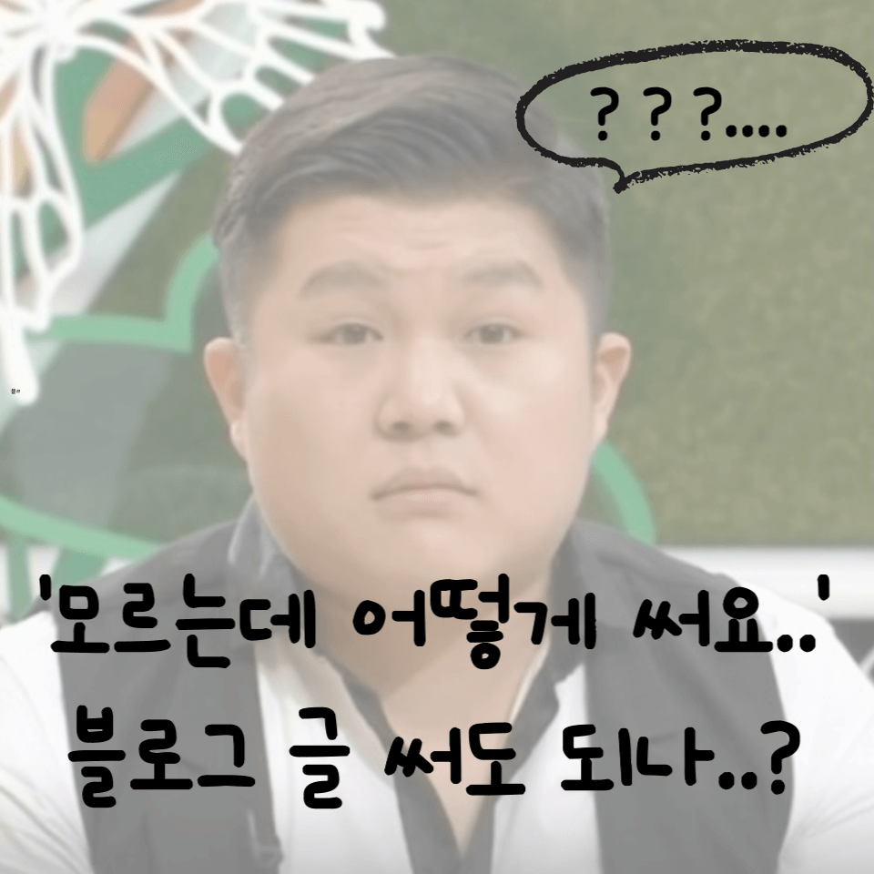 블로그 글쓰기 전문가 아닌데 글써도 되나? 썸네일