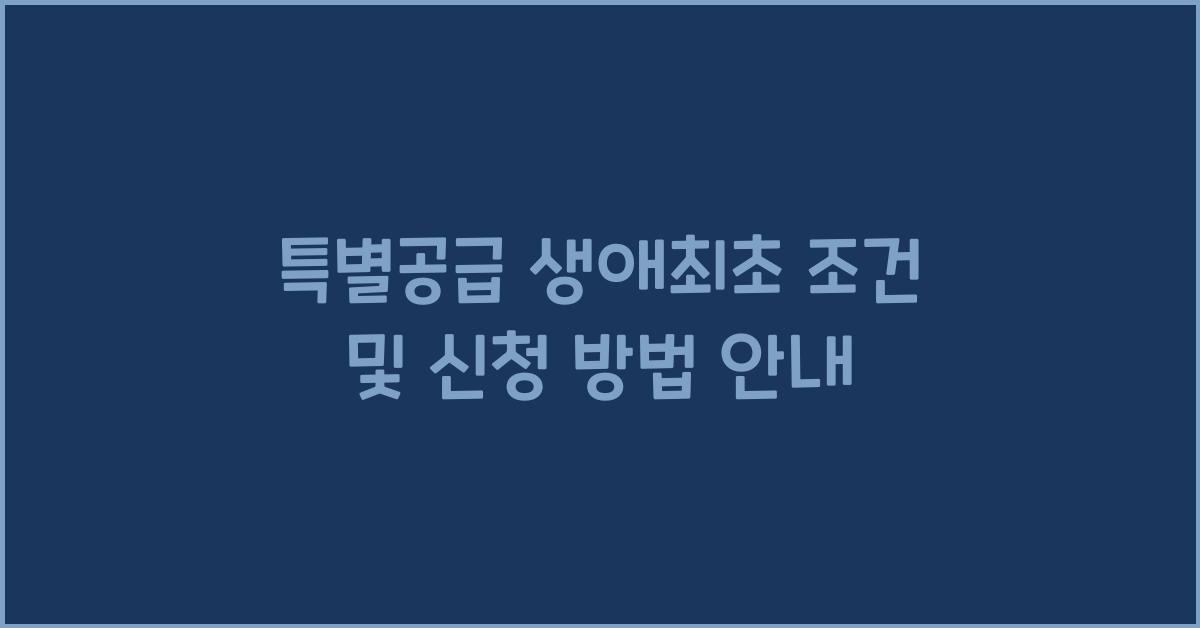 특별공급 생애최초