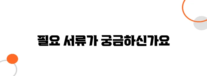 토지대장 신청 시 필요한 서류 총정리! 미리 준비하세요