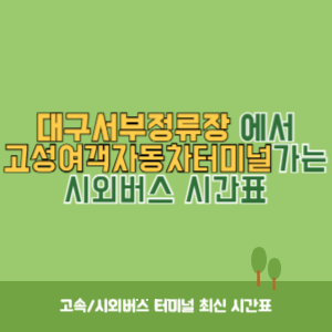 대구서부정류장에서 고성여객자동차터미널 가는 시외버스 시간표 최신정보