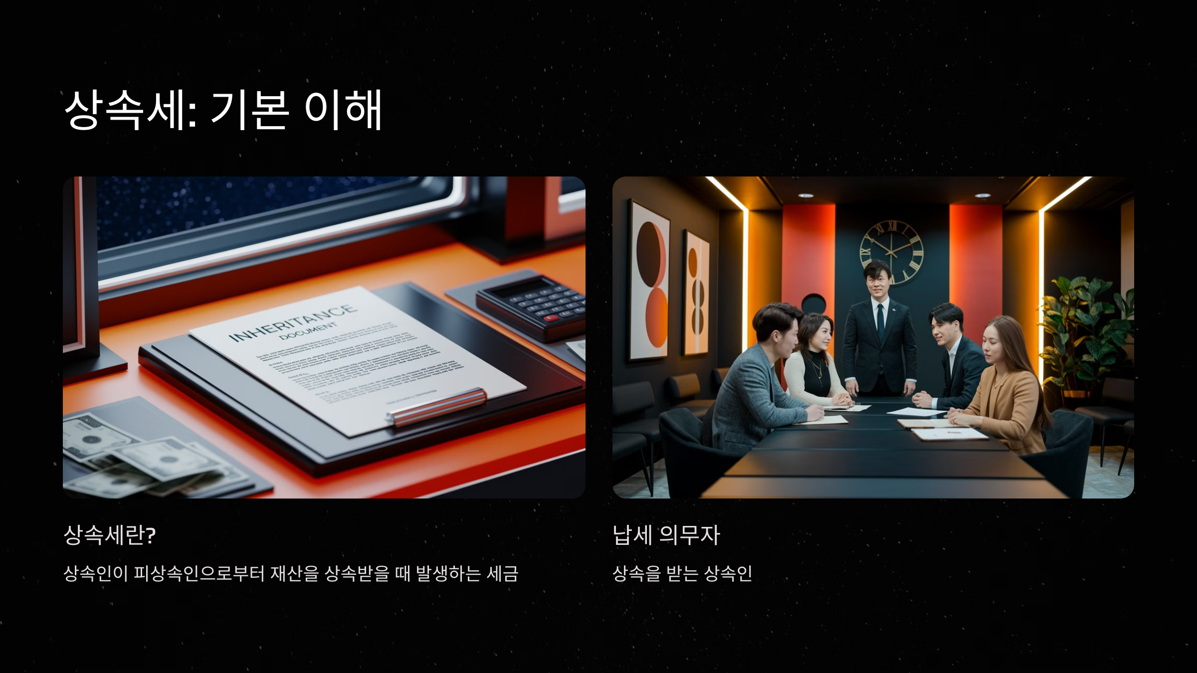 상속세 개념과 기본 원칙