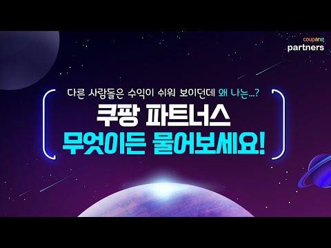 쿠팡 파트너스 수익 노하우