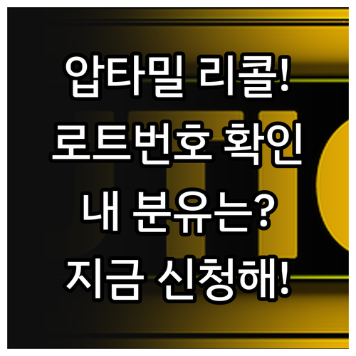 압타밀 리콜 대상 로트 번호 확인 및..