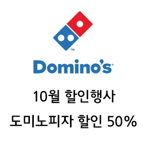 도미노피자 할인 50%