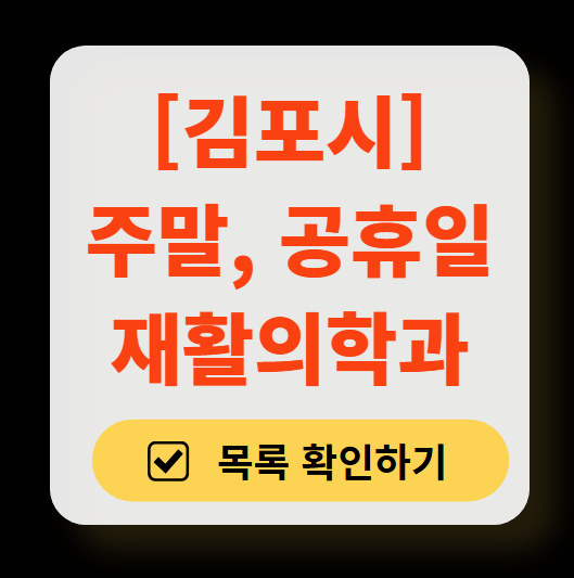 김포시 주말 문 여는 재활의학과 병원 추천 목록 ❘ 토요일, 일요일, 공휴일 진료 병원 리스트(물리치료, 도수치료, 교통사고 재활)