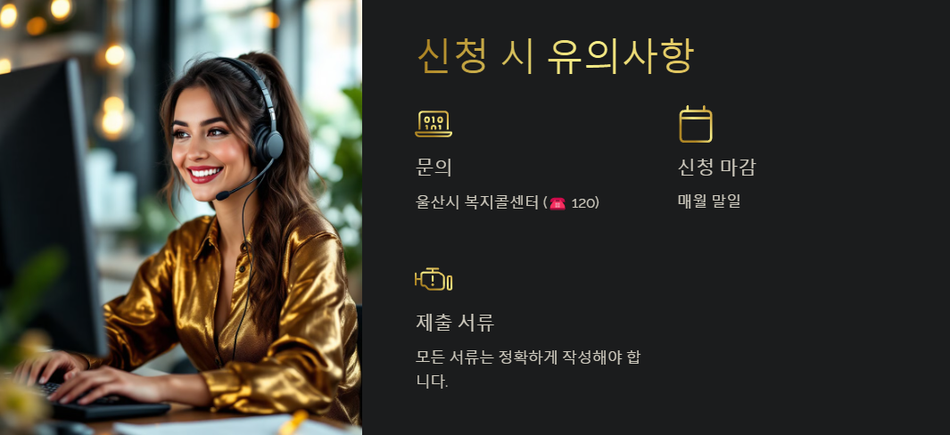 울산시-손주돌봄수당-신청시-주의사항