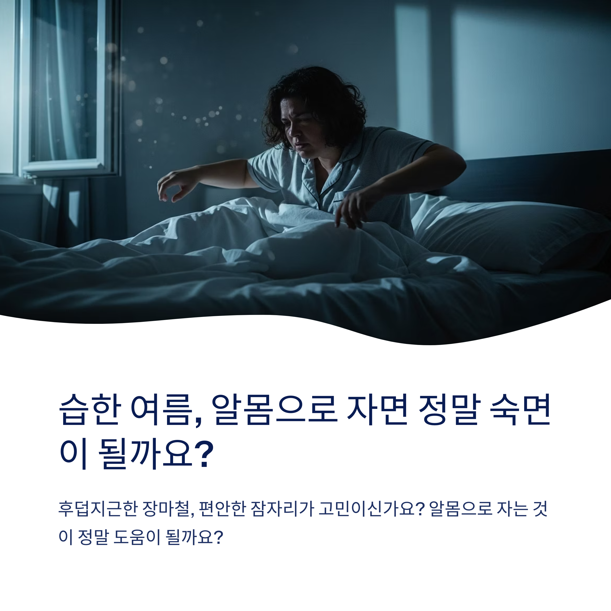습한 여름, 알몸 수면 정말 괜찮을까