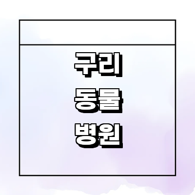 구리시 동물병원