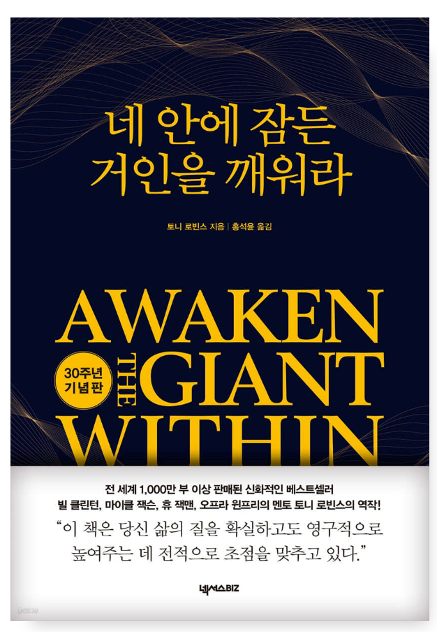 네 안에 잠든 거인을 깨워라