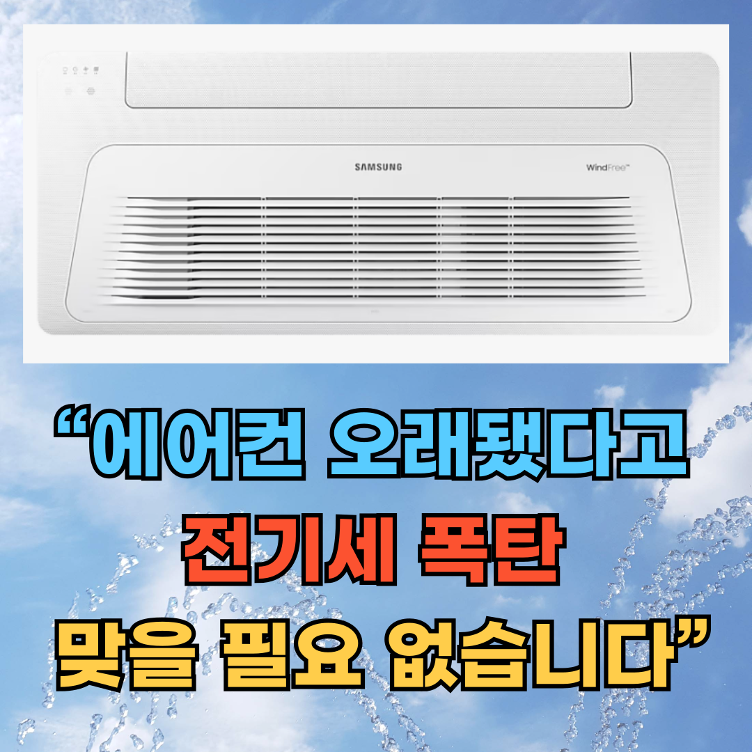 오래된 에어컨 전기요금 줄이는 실전 6가지 방법