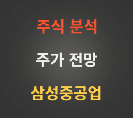 삼성중공업 주가 전망 분석 (4월2주)