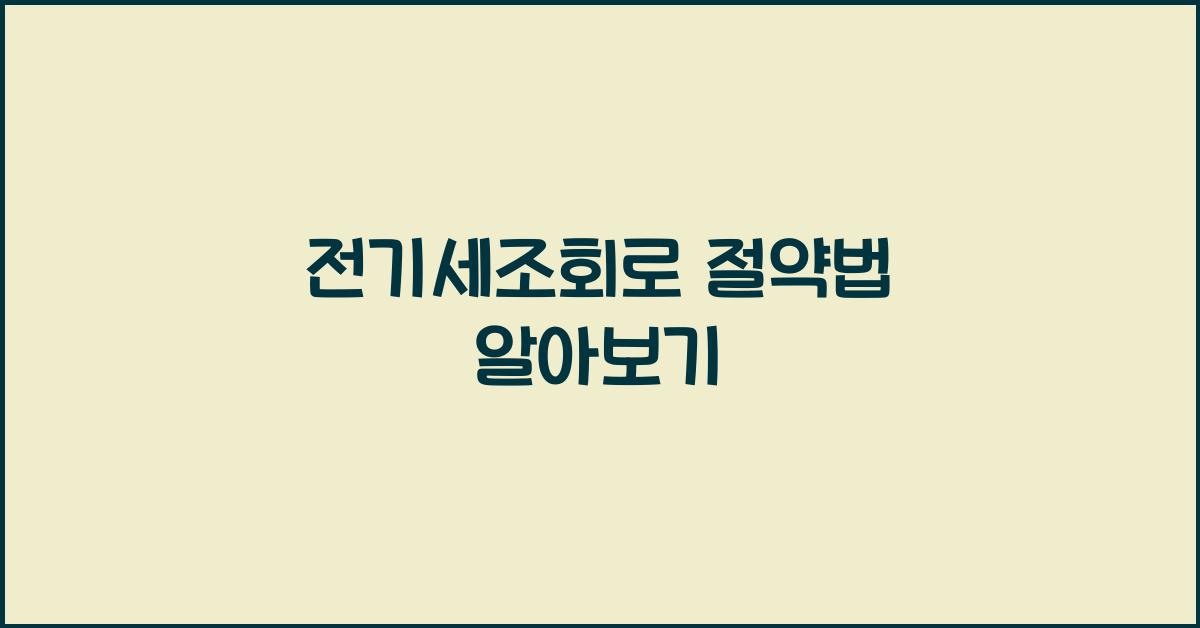 전기세조회