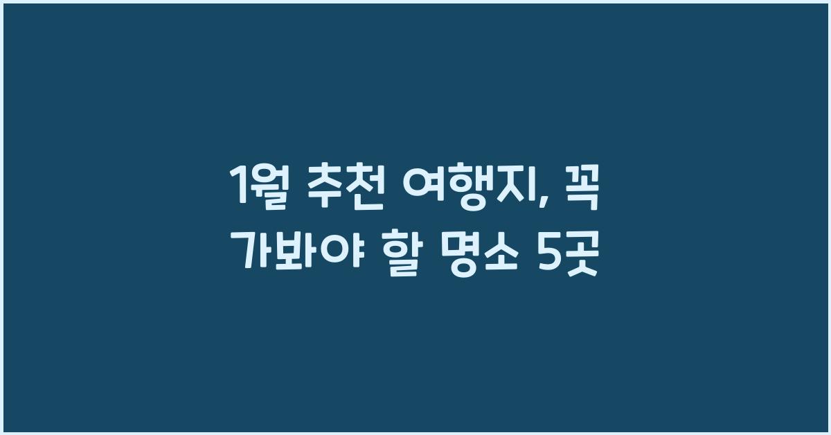 1월 추천 여행지