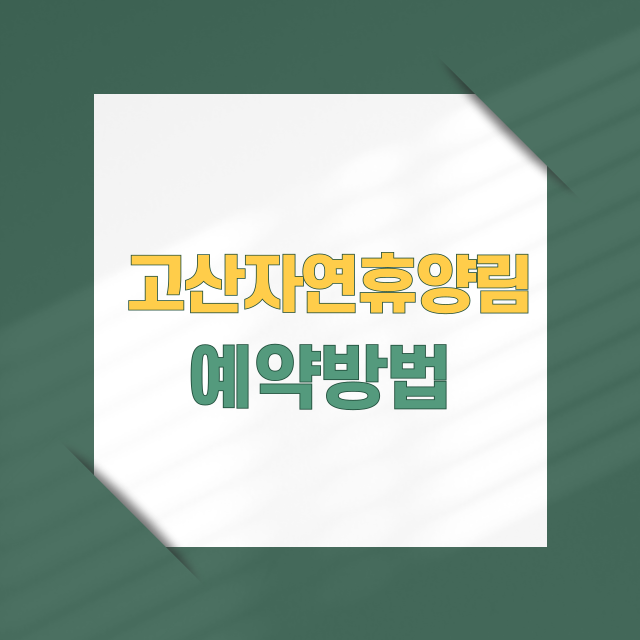 고산자연휴양림 여행 및 예약 방법