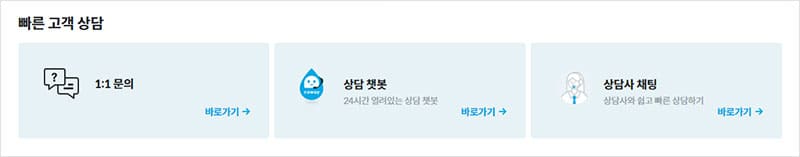 빠른 고객 상담