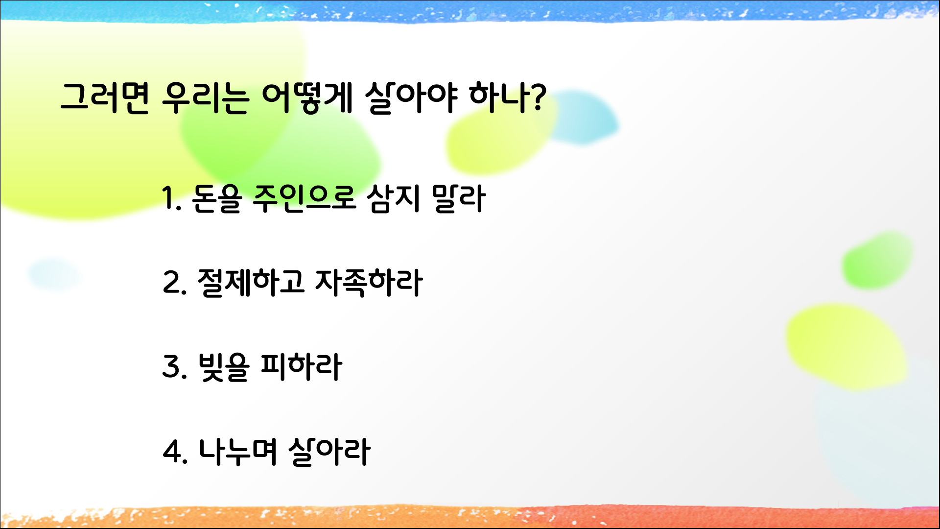 우리는 어떻게 살아야 하는가?