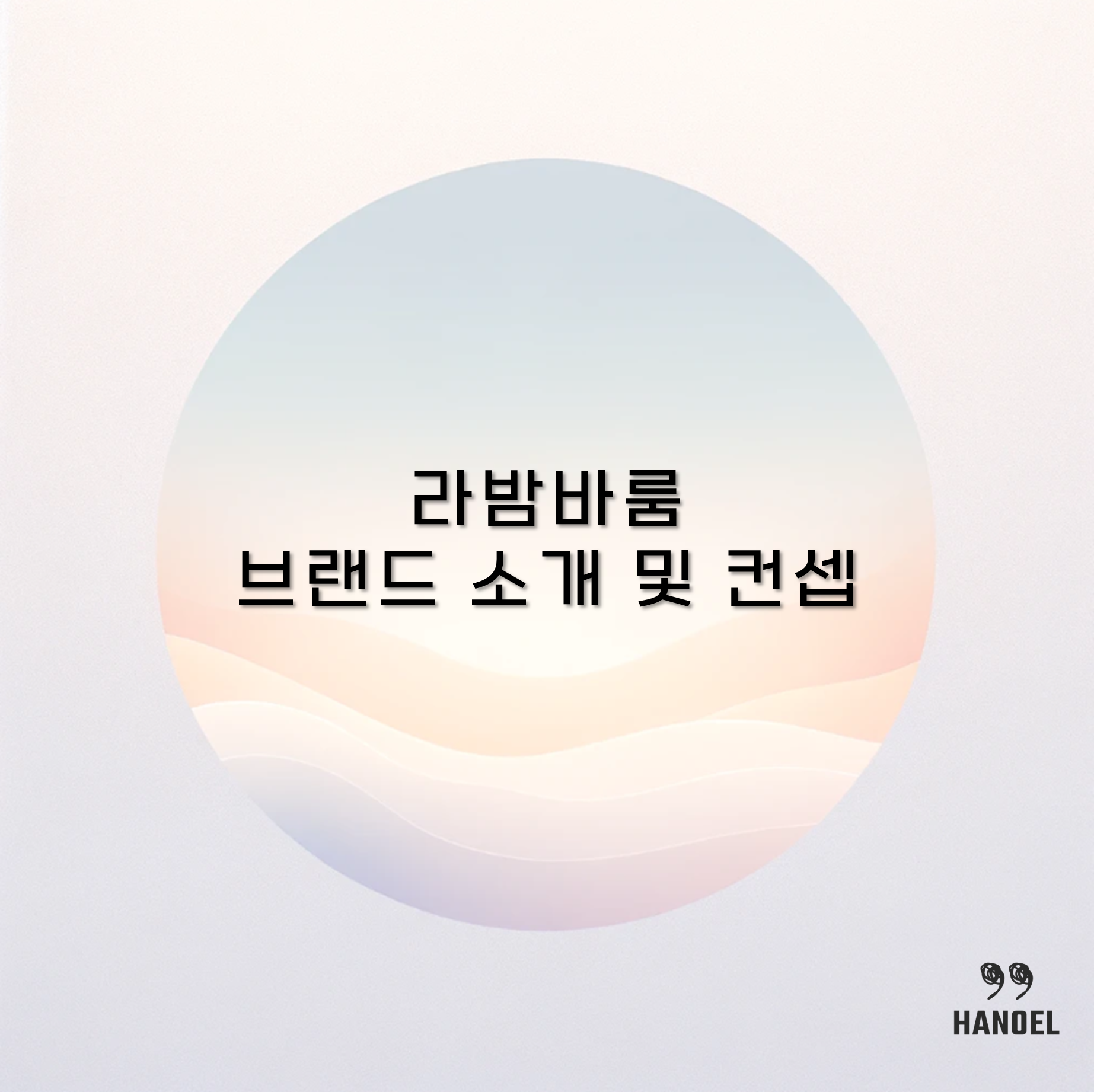 EVERYDAY IS SPECIAL 라밤바룸 브랜드 소개 및 컨셉