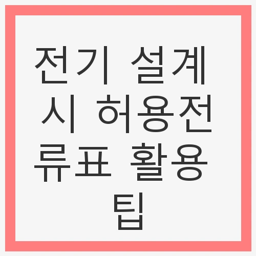 허용전류표란 무엇인가?