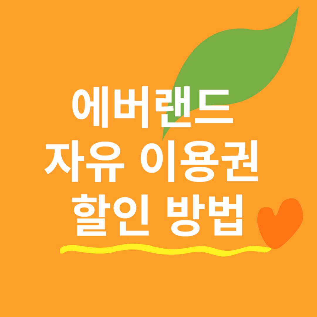 에버랜드 자유 이용권 할인 방법