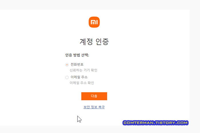 샤오미 계정 인증 방법