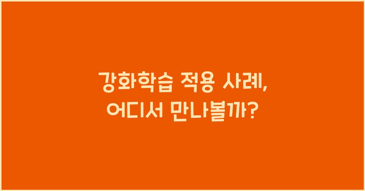 강화학습 적용 사례