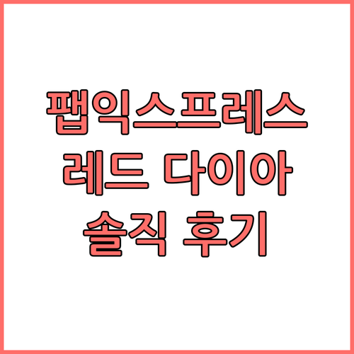 팹익스프레스 레드 다이아몬드.. 저렴