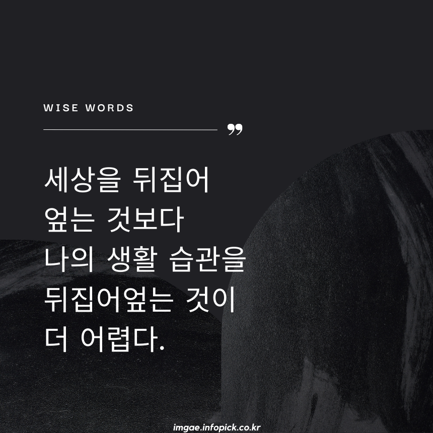 짧고 좋은 글귀 인생 명언 모음집 문구 이미지