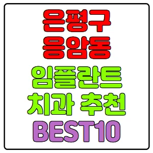 은평구-응암동-임플란트-치과-가격-비용-싼-곳,저렴한-곳,잘하는-곳,유명한-곳-BEST10-추천