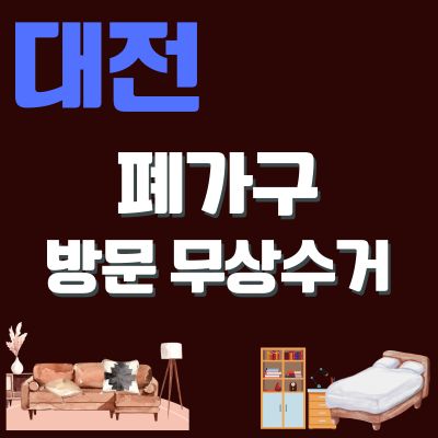 썸네일_대전 폐가구 무상 방문수거 업체 (대형가구, 침대, 쇼파, 소형가구, 화장대, 테이블, 행거)