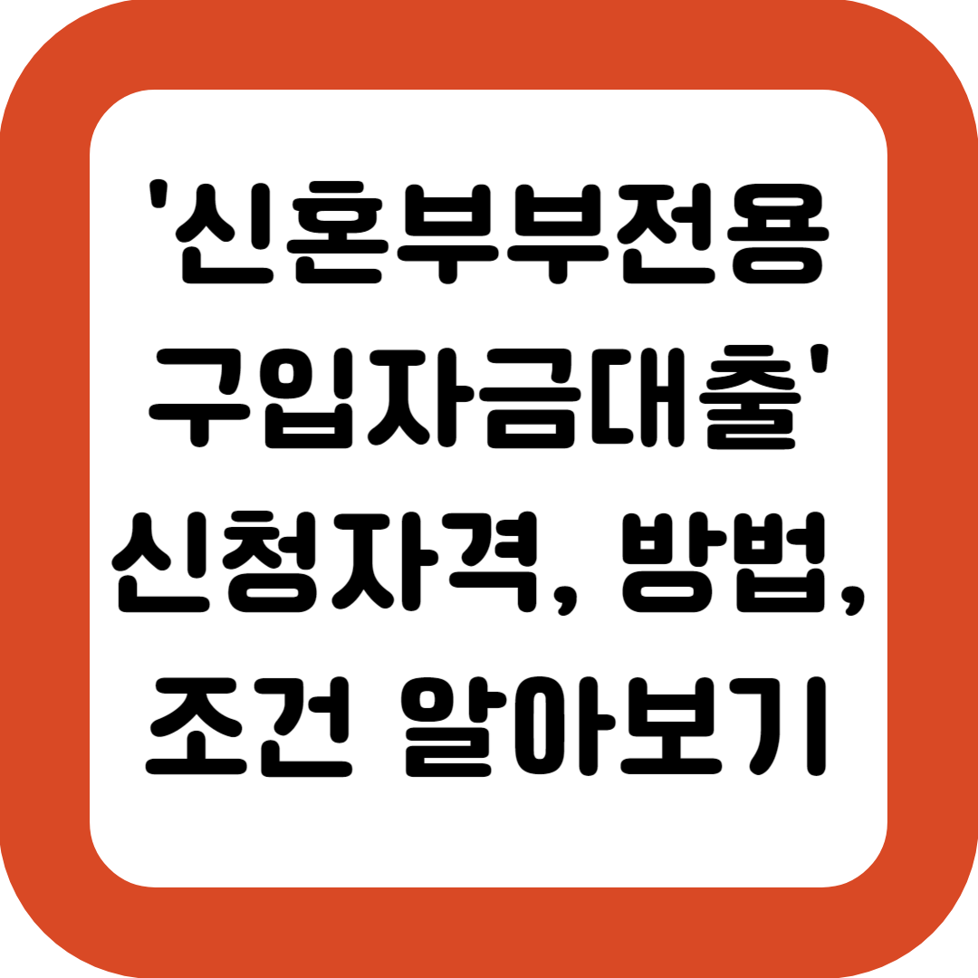 신혼부부전용구입자금대출-신청자격-신청방법-조건-알아보기