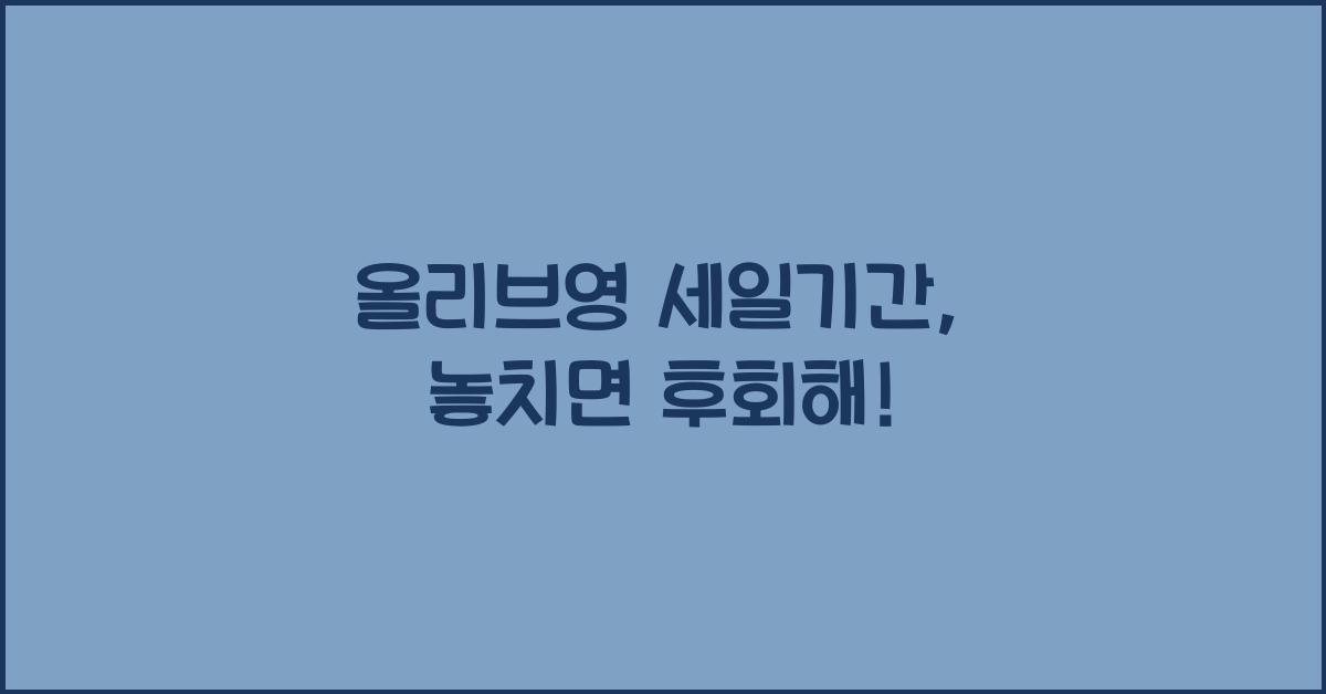 올리브영 세일기간