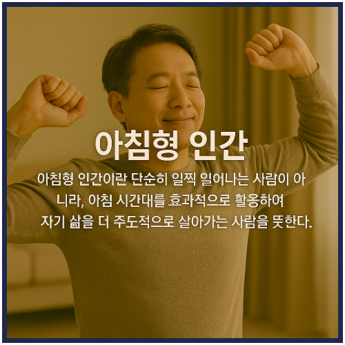 아침형 인간이 되기 위한 현실적인 루틴 방법