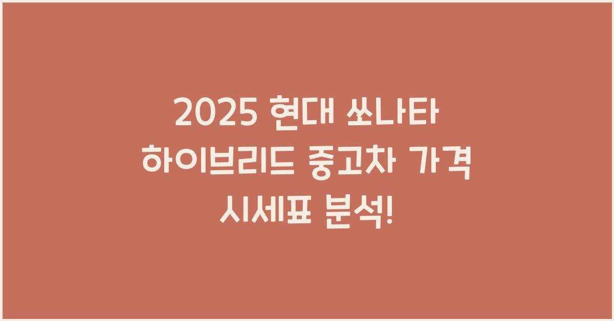 2025 현대 쏘나타 하이브리드 중고차 가격 시세표