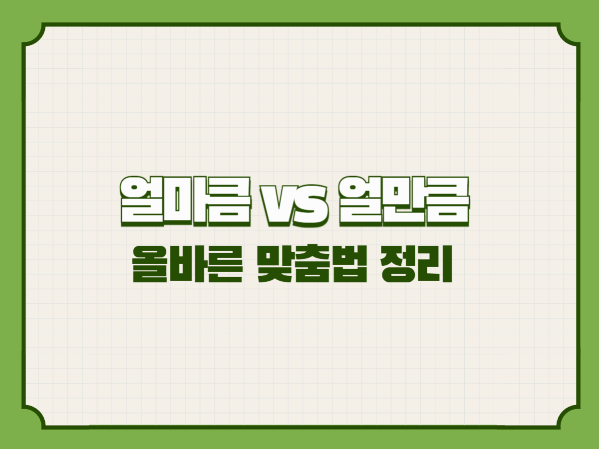 얼마큼 vs 얼만큼 &ndash; 올바른 맞춤법 정리