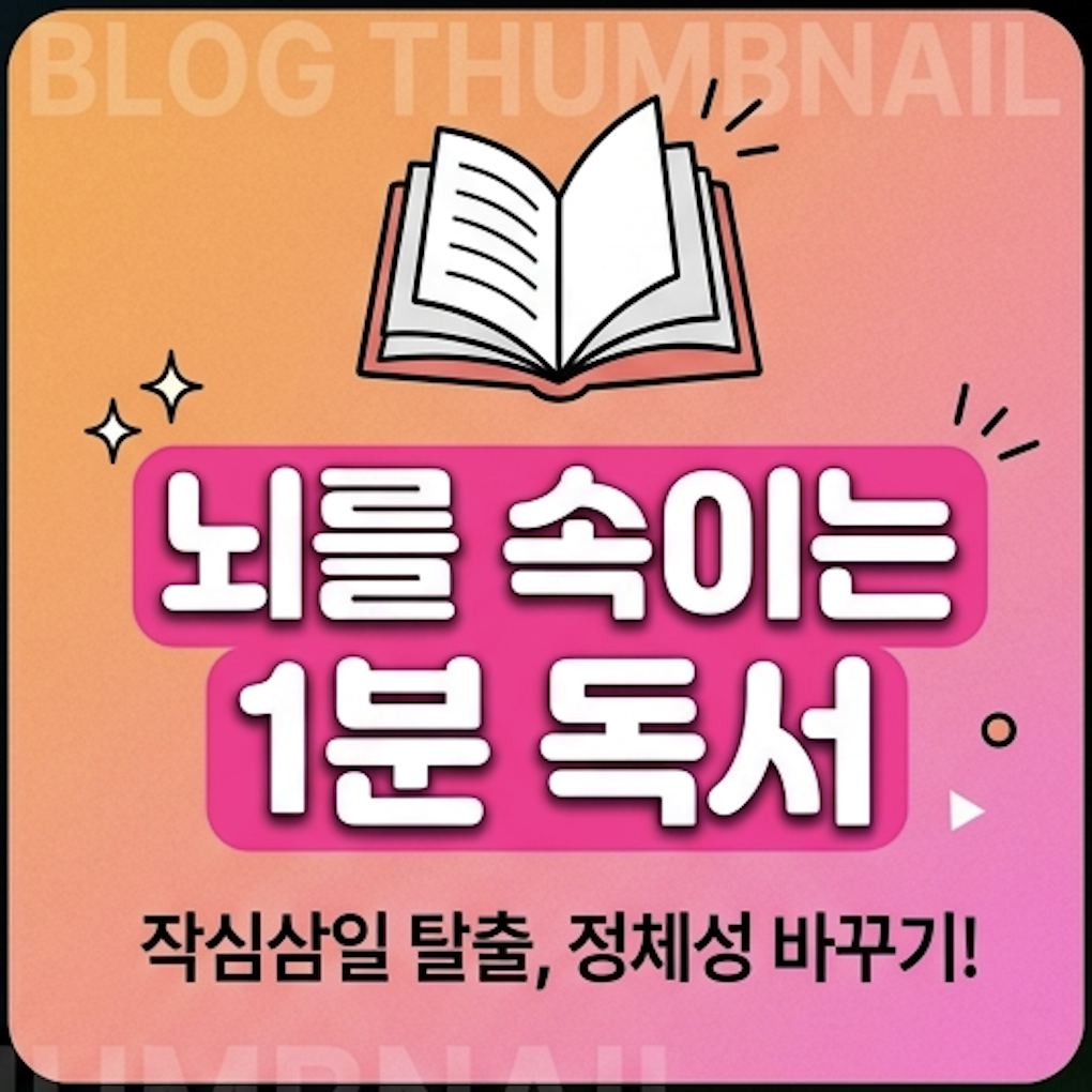 뇌를속이는1분독서