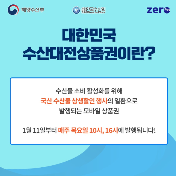 대한민국 수산대전 상품권 구매방법 사용처 쿠폰받기
