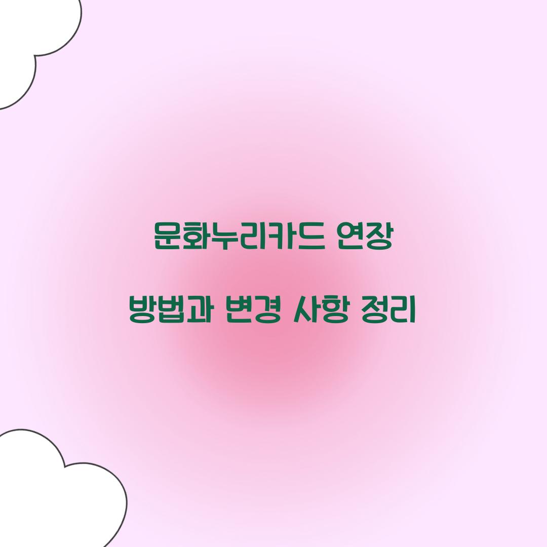 문화누리카드 연장