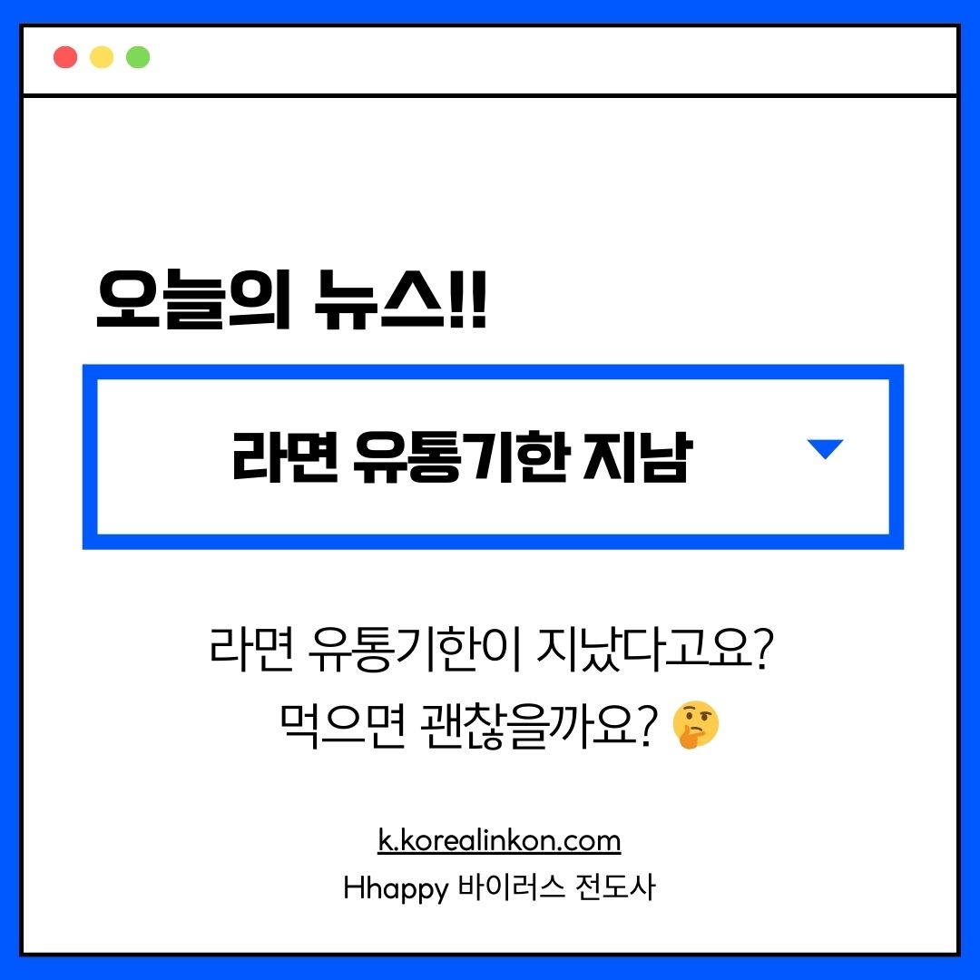 라면 유통기한 지남 라면 유통기한이 지났다고요? 먹으면 괜찮을까요? 🤔