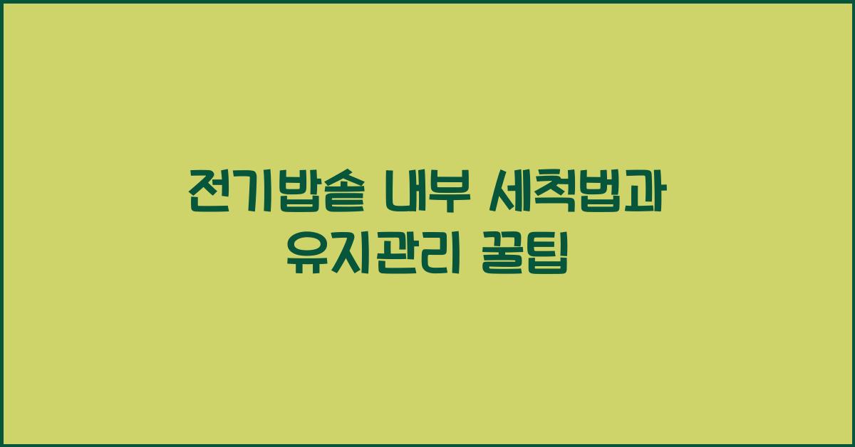 전기밥솥 내부 세척법