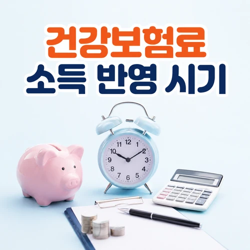 건강보험료 소득 반영 시기