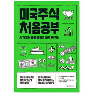 도서 "미국주식_처음공부". 저자- 수미숨(상의민),애나정