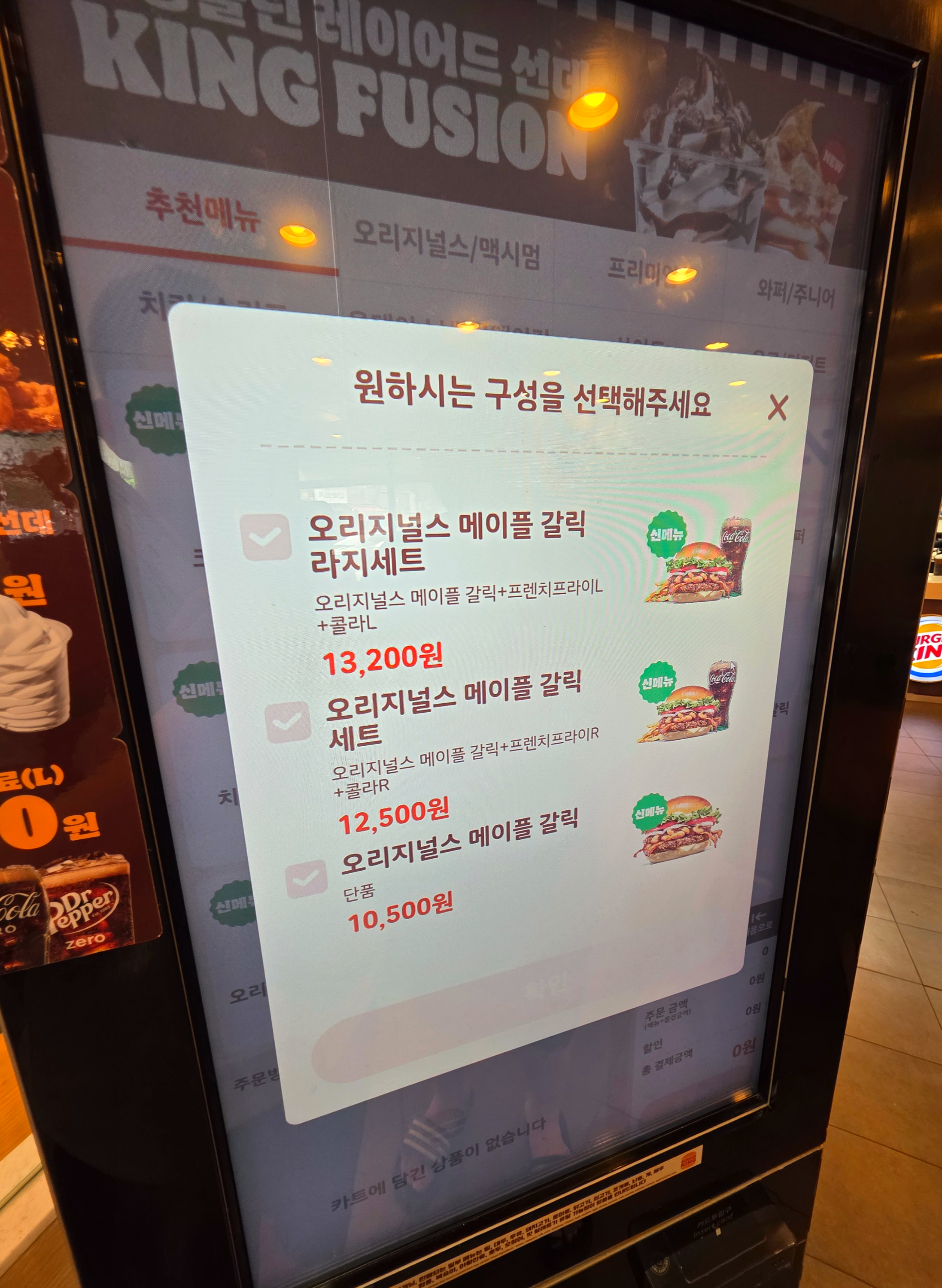 버거킹오리지널스메이플갈릭