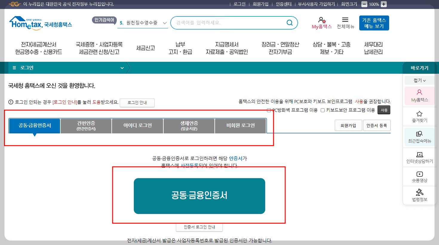 홈텍스 로그인화면